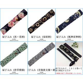日本 扇套 扇子套 扇袋 筷子套 日本製 和風 手作工房 現貨