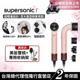 Dyson Supersonic r HD17 精準造型輕量吹風機 山櫻粉限定色全新上市 2年保固 【造型師推薦款】