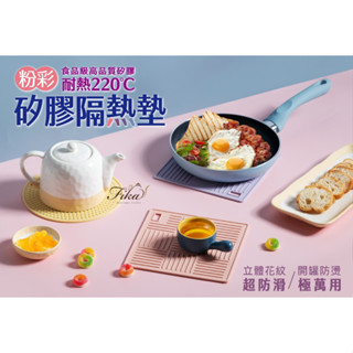 ♛BEING餐具♛ 樂扣粉彩矽膠隔熱墊 防燙墊 鍋墊 防滑墊 防滑矽膠墊 防滑鍋墊 可水洗鍋墊