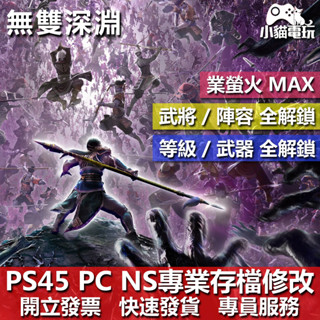 【小貓電玩】PS4 PS5 NS PC 無雙深淵 -專業存檔修改 金手指 攻略 遊戲修改