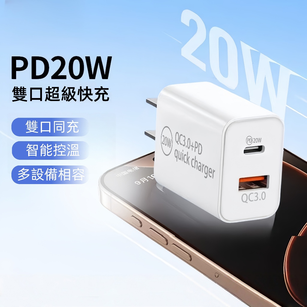 隔日達 雙孔插頭 充電頭 豆腐頭 PD快充頭 PD20W 快充 TypeC 快充頭 適用 安卓iPhone 另售充電線套