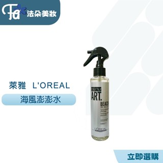 萊雅 LOREAL 海風澎澎水 150ml 蓬蓬水 打底水