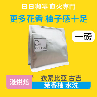 ［日日咖啡］衣索比亞 古吉 水洗 茉香柚 咖啡豆 黑咖啡 美式咖啡 濃縮咖啡 義式咖啡 拿鐵 冷萃咖啡 冰萃