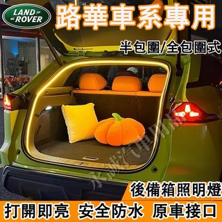 路華後車廂照明燈 行李箱氛圍燈 後備箱燈條 尾門燈RangeRover Evoque Sport Freelander