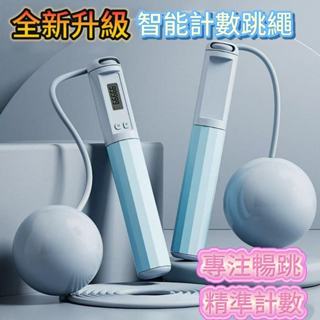 新升級❗❗智慧計數跳繩 瘦身神器 運動跳繩 室內室外運動跳繩 可調節運動跳繩 矽膠手柄跳繩 有繩無繩兩用 燃燒卡路里跳繩