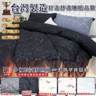 臺灣製 石墨烯被 羊毛被 羽絲絨被 棉被 冬被 被子 被胎 被芯 內胎被 厚棉被 暖被 厚被子 暖暖被 單人 雙人 抗菌