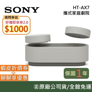 SONY 索尼 HT-AX7【領券再折】攜式家庭劇院 藍芽喇叭 隨身劇院組 HT-AX7 臺灣公司貨