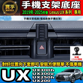 💎現貨💎 Lexus UX300h UX300e UX250h UX200 螢幕手機架 UX 手機支架 車用 手機架