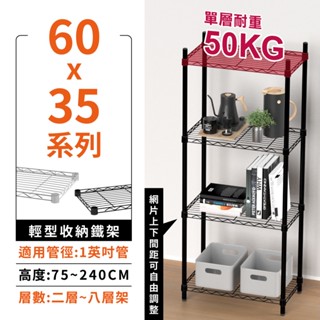 【免運 | MIT】層架 鐵架 60X35系列 二/三/四/五/六/七層 收納架 置物架 鐵力士架 貨架 波浪架 收納櫃