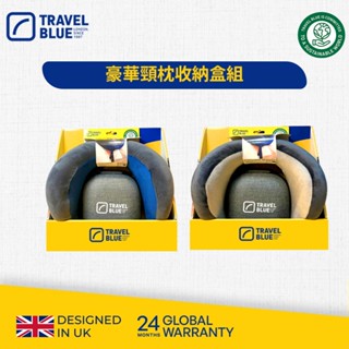 【Travel Blue 藍旅】 豪華頸枕收納盒組 (舒適服貼/頭等艙等級/U型枕/記憶棉頸枕/追劇/車用靠枕)