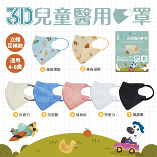 現貨 昌明(30入/盒) 4-8歲 3D兒童立體耳繩醫療口罩 立體耳掛口罩 幼童3D口罩