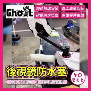 YO買百貨 Ghost Factory GHOST後照鏡塞 黑白配色 熊貓後照鏡 GHOST後照鏡塞 GHOST改裝