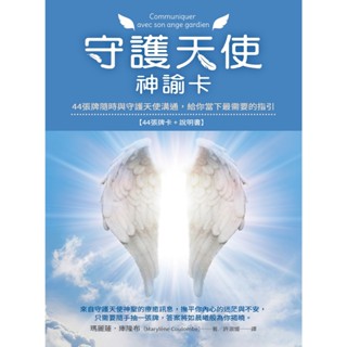 【佛化人生】守護天使神諭卡: 44張牌隨時與守護天使溝通, 給你當下最需要的指引