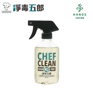 【CHEF CLEAN 淨毒五郎】蔬果清潔劑 400ml｜臺隆手創館