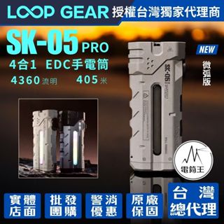 【電筒王】LOOP GEAR SK05 PRO 【微弧版】4360流明 405米 4合1 EDC手電筒 聚泛光 側光