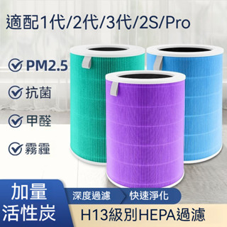 【超商免運】小米空氣清淨機濾芯 HEPA 濾芯 濾心 濾網 抗菌版 適用於 米家 小米 1代2代3代 2SPro