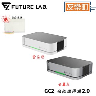 【未來實驗室】GC2 光能清淨機2.0 智慧檢測 活氧 HEPA水洗濾網 環保 空氣品質 車用空氣清淨 贈副廠濾網一片