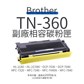 Brother TN-360 副廠相容碳粉匣(TN360)｜適 HL-2140、DCP-7040、MFC-7840