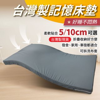 【安迪寢具】臺灣製造 記憶床墊 5cm|10cm 厚度 透氣舒適 吸濕排汗 可折疊可拆洗 單人雙人 宿舍家用 車宿露營