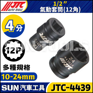 【SUN汽車工具】JTC-4439 4分 氣動套筒(12角) 1/2" 10 12 14 15 17 19 21 22