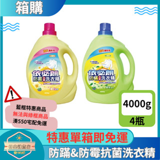 【日央雜貨店】一箱即免運 依必朗 防黴抗菌洗衣精-陽光香氛 防蹣抗菌洗衣精-綠茶香氛 4000g 4瓶 依必朗 洗衣精