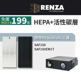 適用 Mitsubishi 三菱重工 SAF150 SAF150EM1T 全熱交換機 空氣淨化箱 HEPA+活性碳濾網