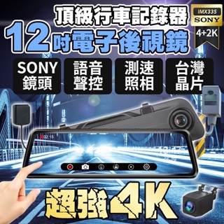 超強CP 12吋前4K後2K Sony鏡頭 GPS測速 行車記錄器 流媒體 電子後視鏡 行車紀錄器