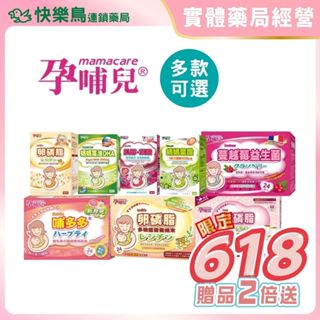 【孕哺兒】孕媽專屬2(藻油DHA軟膠囊/哺多多媽媽飲品/卵磷脂+磷脂質/蔓越莓/肌醇+葉酸/卵磷脂燕窩多機能)快樂鳥藥局
