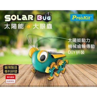 【Pro'sKit 寶工】GE-683 太陽能大眼蟲 親子 DIY 學習教具 ST安全玩具 模型 台灣製造