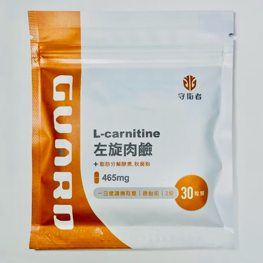 ［守衛者GUARD］❗️天天免運🚚現貨秒出-隔日到貨🔥左旋肉鹼 30粒/包 🔥465mg/粒💪🏻促進新陳代謝🏋🏻‍♂️