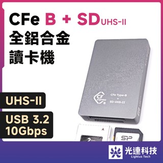 光連科技🪷 CFe B + SD 二合一 讀卡機 UHS-II USB 3.2 Type-C CFB CFexpress