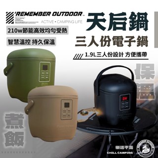 樂活不露 天后鍋 三人份電子鍋EP-301三色 0.9L迷你電鍋 飯鍋 燉湯鍋 炊飯神器 煮飯 露營戶外煮飯神器