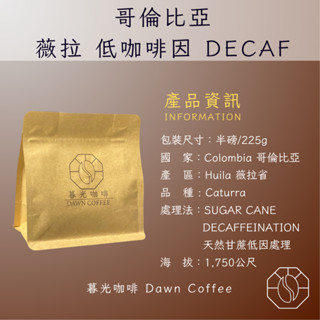 精品咖啡 哥倫比亞 薇拉 DECAF 咖啡豆 半磅｜天然甘蔗處理 × 無咖啡因 香氣 榛果 焦糖 跟 藍瓶 一樣好喝
