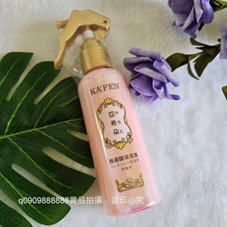 ★開發票★可刷卡分期★KAFEN 卡氛 亞希朵 臻萃潤髮胺基酸保濕液★150ml★