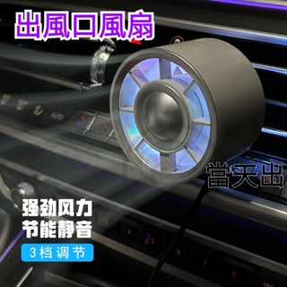 車用空調風扇 汽車空調風扇 出風口風扇 汽車風扇 車內降溫 空調增強 車用風扇 USB車用電風扇 空調風扇