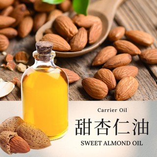 【甜杏仁油】Sweet Almond Oil 基底油 按摩油 愛創造Allietare