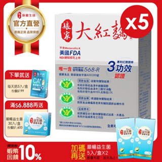 孃家︱大紅麴30粒 五盒組 唯一國家健字號3功效紅麴︱官方直營