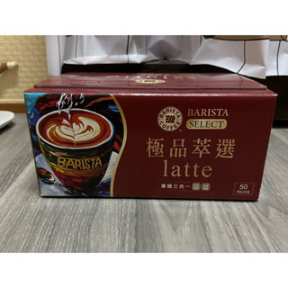 西雅圖極品咖啡極品萃選拿鐵三合一 21g*50包．現貨一箱