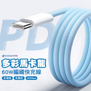 SHOWHAN 馬卡龍編織 充電線 60W 安卓 Type-C 平果 20W PD快充 適用iPhone 15/16