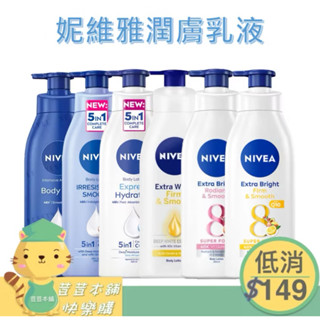 NIVEA 妮維雅潤膚乳液 380-400ml 絲滑瑩亮/水潤清透/修護/美體緊膚Q10/亮白極致嫩膚⚠️低消149元