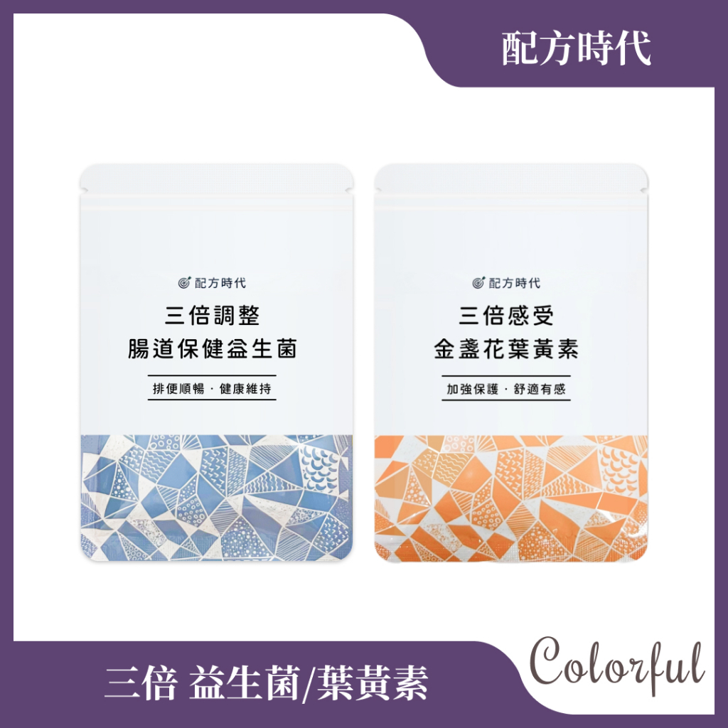 滿額免運 原廠正貨 配方時代 三倍調整腸道保健益生菌 / 三倍感受金盞花葉黃素 (30顆/袋) 三倍 益生菌 葉黃素