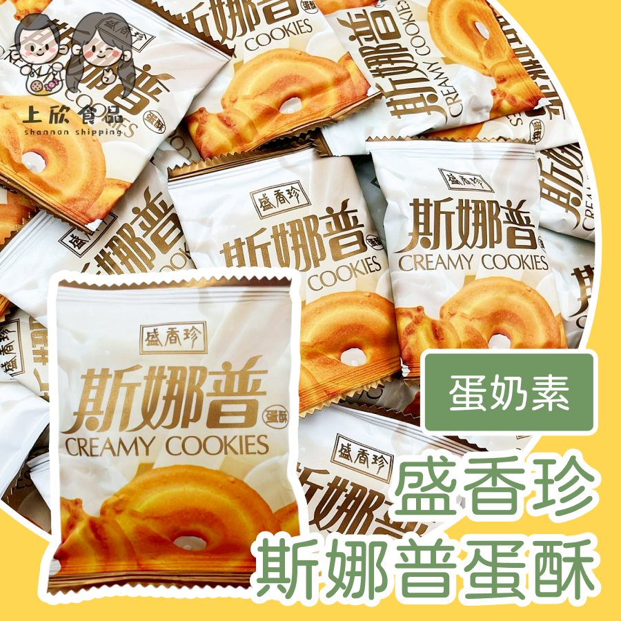 【上欣食品】 盛香珍斯娜普蛋酥 蛋酥 盛香珍餅乾 蛋奶素 酥餅 下午茶點心