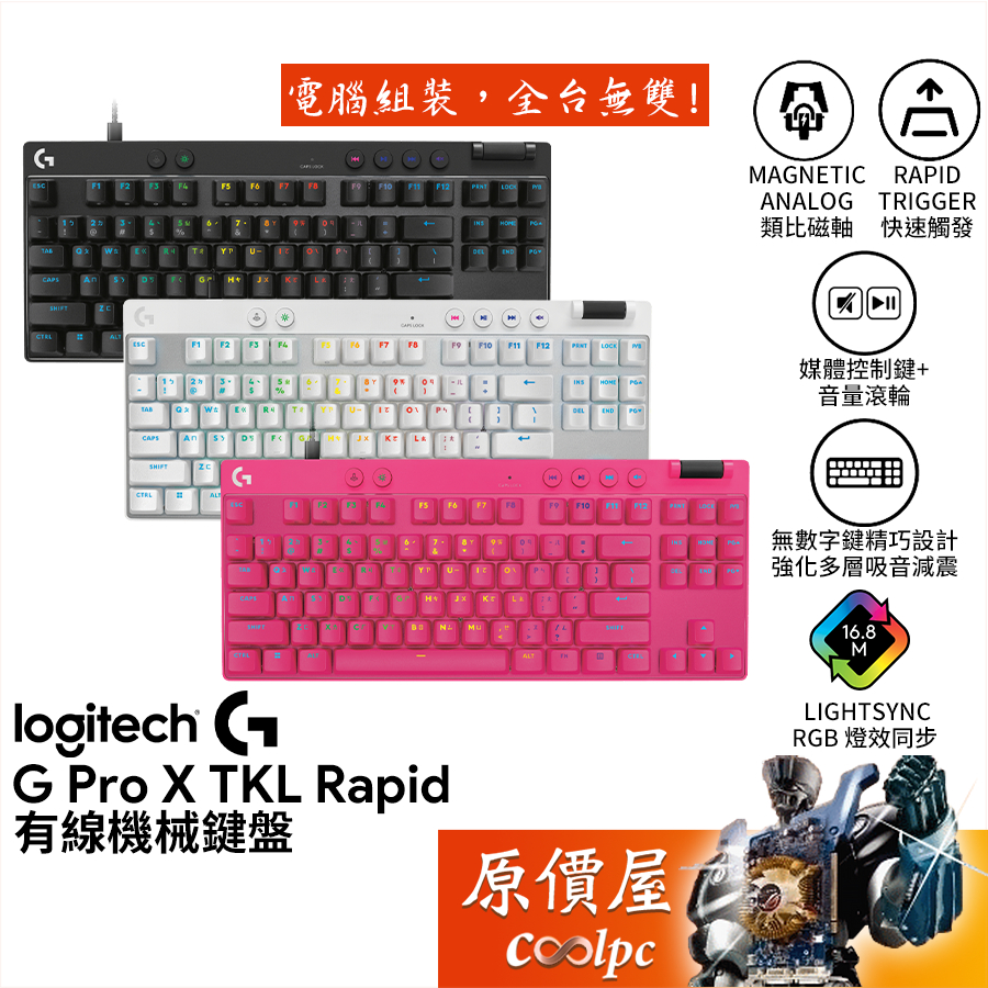 Logitech羅技 G PRO X TKL Rapid 有線機械式鍵盤【黑、白、桃】中文/類比磁軸/原價屋【限量贈】