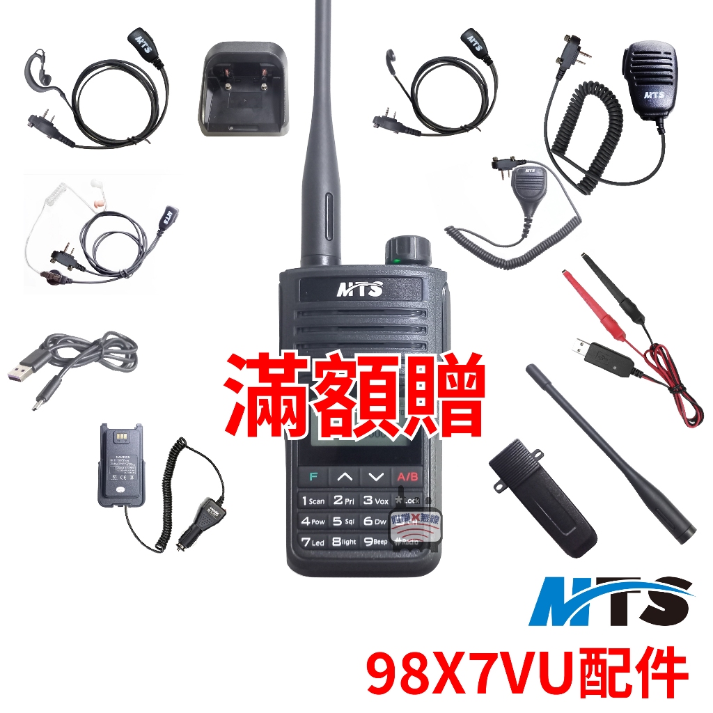 MTS 98X7VU配件 天線 98X7VU電池 98X7VU假電 充電器 托咪 耳機 98X7VU背夾 手持麥克風