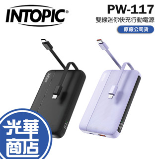 Intopic 廣鼎 PW-117 雙線迷你快充行動電源 快充 行動電源 迷你行動電源 行動充電器 充電器 光華商場