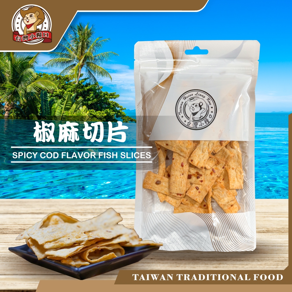 【台灣小糧口】椒麻切片 魚漿 零嘴 魚肉片 即食 椒麻 魚乾