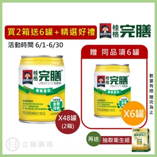 桂格 完膳營養素 植物蛋白 250ml x 24罐 箱購贈罐及好禮 免運 公司貨 (實體簽約店面) 【立赫藥局】