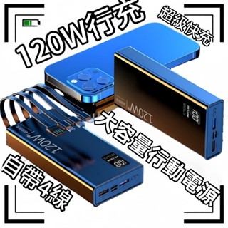 臺灣現貨📦120w快充行充 大容量行動電源 自帶4線行動電源 PD行動電源 快充行衝 超薄行動電源 快充行動電源 隨身充