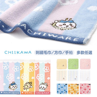 日本《Chiikawa》吉伊卡哇 小方巾 毛巾 小八貓 烏薩奇 兔子 純棉 刺繡 手帕 小方巾 擦手毛巾 可愛毛巾 手巾