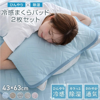《FOS》日本 涼感枕頭墊 Q-MAX 接觸冷感 枕墊 保潔墊 2件組 涼爽降溫 節能省電 寢具 夏天 消暑好眠 新款
